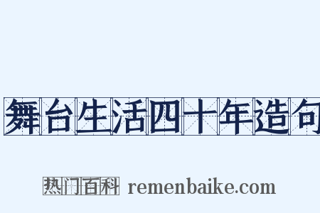 舞台生活四十年造句是什么意思的图片